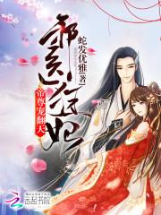 邪医狂妃帝尊宠翻天漫画免费阅读