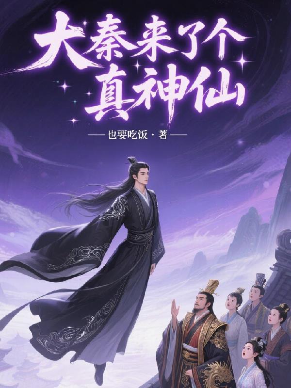 大秦开局扮演神仙