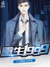 重生1999开局被清冷