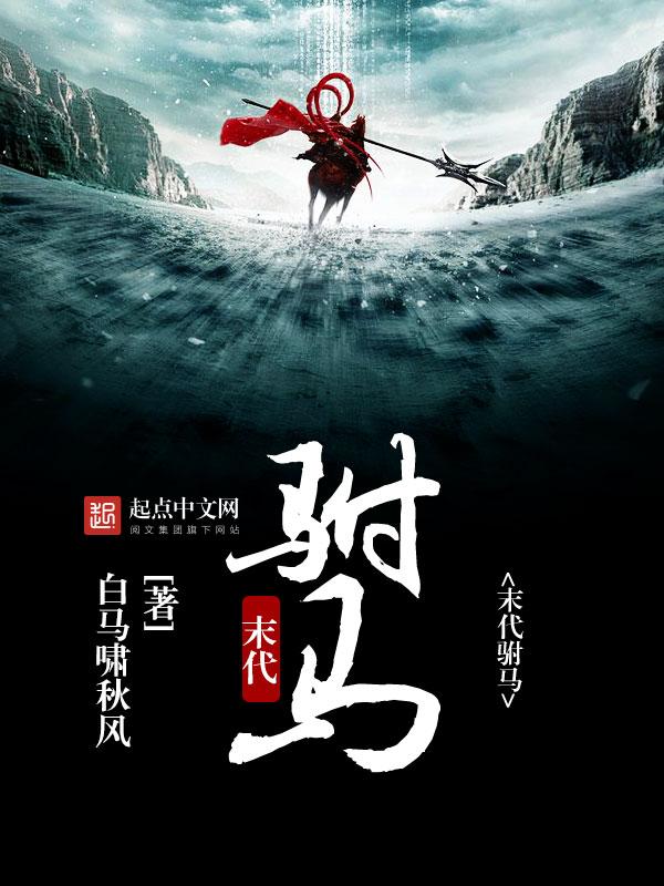 末代驸马建铁军