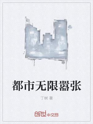 都市无限嚣张